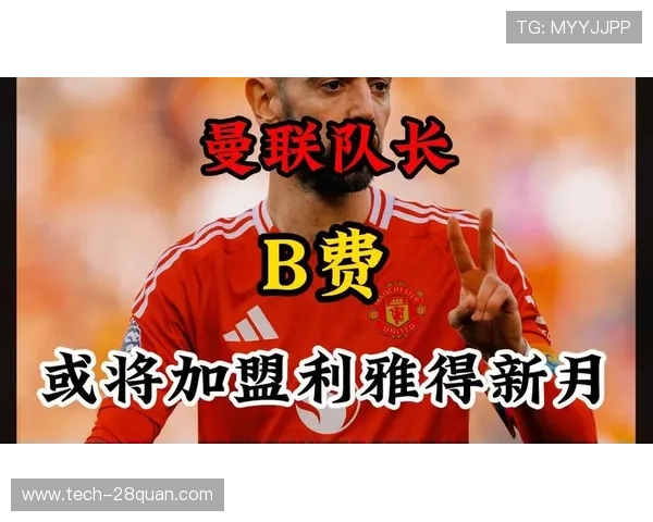 沙特金元攻势再起 利雅得新月紧盯B费转会背后的豪门博弈